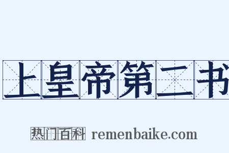 上皇帝第二书是什么意思的图片